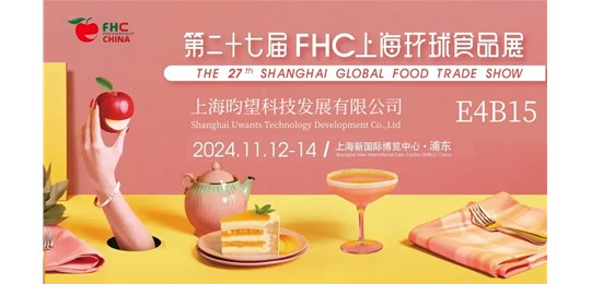 上海昀望参加2024年FHC环球食品展，我们在E4B15欢迎您来！